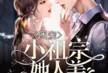 颜清韵叶逍傅闻洲陆祁修小说在线章节免费阅读(团宠:小祖宗她人美路子野无弹窗无删减)-美文小说