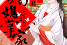 嫡媳掌家,拐个夫君种包子叶绫儿萧离落小说免费阅读-美文小说