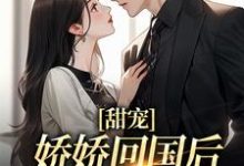 甜宠:娇娇回国后,大佬掐腰宠免费阅读,甜宠:娇娇回国后,大佬掐腰宠章节目录-美文小说