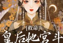 《救命!皇后她宫斗能力爆强》小说主角华姝楚泽章节章节免费在线阅读-美文小说