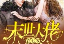 主人公谢昭苏柔小说末世大佬在七零发家致富在线章节阅读-美文小说