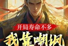 开局寿命不多,我靠嘲讽敌人续命小说全文哪里可以免费看?-美文小说