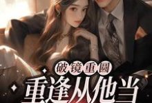 主角叫江听雾祁深小说破镜重圆:重逢从他当我面试官开始章节免费阅读-美文小说