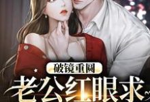 求破镜重圆:老公红眼求宠我和宝宝小说免费资源-美文小说