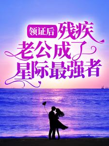 程哩原沐是哪本书的主角？领证后，残疾老公成了星际最强者免费读