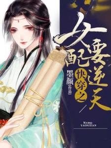 快穿之女配要逆天苏雪宋宸安，快穿之女配要逆天章节在线阅读