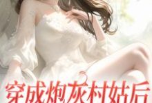 完结版《穿成炮灰村姑后,我生命值告罄》免费阅读-美文小说
