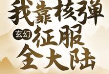 玄幻:我靠核弹征服全大陆林尘李倩怡,玄幻:我靠核弹征服全大陆最新章节-美文小说