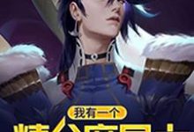 我有一个精分魔导士小说最新章节在哪里可以读到?-美文小说