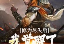 修为尽失后,我觉醒了签到系统最新章节,修为尽失后,我觉醒了签到系统章节在线阅读-美文小说