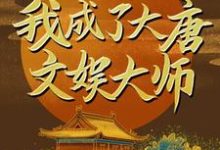 唐寅长乐是哪本书的主角?寻找穿越后,我成了大唐文娱大师免费阅读-美文小说