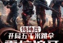 《特种兵:开局五千米跳伞震惊狼牙》小说主角赵云龙何晨光章节章节免费在线阅读-美文小说