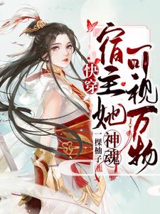 快穿：宿主她神魂可视万物小说阅读，快穿：宿主她神魂可视万物完结版