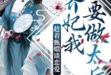 已完结小说《趁着甄嬛谈恋爱,齐妃我要做太后》最新章节-美文小说