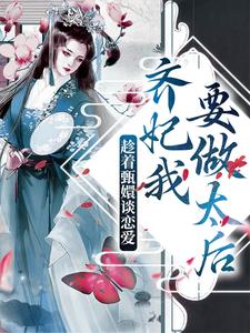 已完结小说《趁着甄嬛谈恋爱，齐妃我要做太后》最新章节