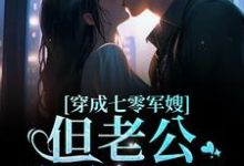 小说《穿成七零军嫂!但老公憨憨傻傻》章节免费阅读-美文小说