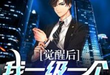 小说《觉醒后，我一级一个金色传奇》章节免费阅读-美文小说