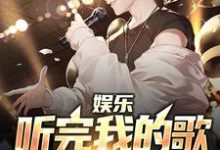 娱乐:听完我的歌,全场emo了小说,娱乐:听完我的歌,全场emo了章节在线阅读-美文小说