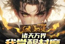 赵默为主角的小说好看吗?免费读诸天万界:我觉醒封魔卡师异能-美文小说