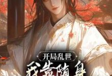 开局乱世,我靠随身兵工厂打造盛世小说免费资源,开局乱世,我靠随身兵工厂打造盛世在线阅读-美文小说