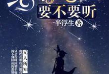 主人公顾世安陈效秦唐黎苒小说给你告白,要不要听在线章节阅读-美文小说