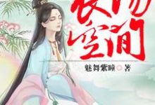 弃妃的农场空间章节免费在线阅读,陆雪烟林浩天大宝五宝完结版-美文小说