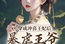 主人公肖月寒子桑雨小说穿成冲喜王妃后,暴虐王爷被攻略了在线章节阅读-美文小说