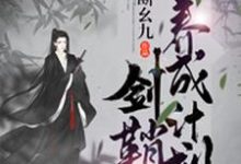 剑鞘养成计划小说最新章节在哪里可以读到?-美文小说