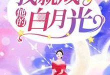 刚离婚,我就成了他的白月光小说有没有完整的免费版本在线阅读?-美文小说