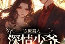 免费阅读沈熙谢靳时为主角的小说,欲撩美人,深情少爷又宠又欲在线看-美文小说