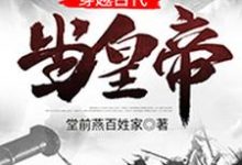 主角叶孤峰景元大帝李氏大景帝国大景小说完结版在线阅读,穿越古代当皇帝免费看-美文小说