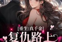 主角楚潇潇傅亦晨小说完结版在线阅读,重生:真千金复仇路上又掉马甲了免费看-美文小说