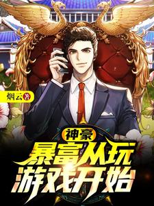 神豪：暴富从玩游戏开始小说免费资源，神豪：暴富从玩游戏开始在线阅读