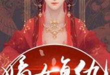 重生之嫡女复仇这本小说完结了吗?免费查看最新章节-美文小说