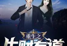 重生之生财有道万小双李常虹小说免费阅读-美文小说