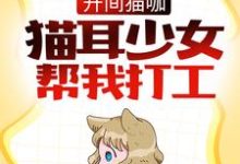 沈丞林语惠小说《开间猫咖,猫耳少女帮我打工》在线阅读-美文小说