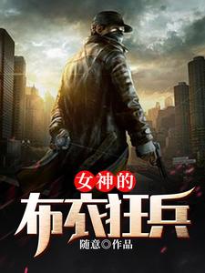 主人公叫陈龙江燕的小说女神的布衣狂兵在线阅读章节