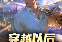 完结版《穿越以后,我一魂双体》章节阅读-美文小说