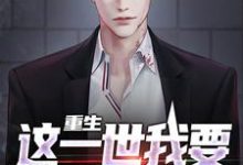 重生:这一世我要发疯当恶人最新章节,重生:这一世我要发疯当恶人免费阅读-美文小说