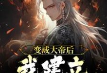 林潇是哪本书的主角?寻找变成大帝后,我建立最强宗门免费阅读-美文小说