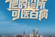 药王曝光:他的诊所可医百病章节免费在线阅读,叶小天许妍刘飞完结版-美文小说