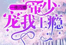 一夜闪婚:帝少宠我上瘾 姜迎周易,一夜闪婚:帝少宠我上瘾小说免费阅读-美文小说