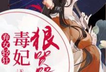 弃女轻狂:毒妃狠嚣张小说最新章节在哪里可以读到?-美文小说