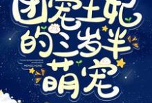 团宠王妃的三岁半萌宠小说的所有章节都能在哪里免费读到?-美文小说