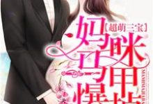 超萌三宝:妈咪马甲爆掉了!(林乐萱骆靳泽)在线免费阅读-美文小说