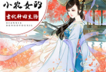 主人公宋思乔苏慎南小说穿越之小农女的古代种田生活在线章节阅读-美文小说