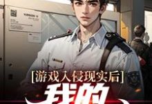 游戏入侵现实后,我的金库爆满董浚川,游戏入侵现实后,我的金库爆满在线无弹窗阅读-美文小说