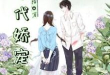 穿越七零年代娇宠小说全文哪里可以免费看?-美文小说