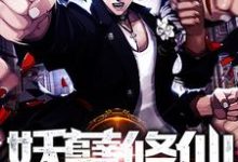 重生之妖孽修仙章节免费在线阅读,唐浩苏雪薇完结版-美文小说