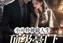 想读白呦呦的故事,哪里可以免费找到小可怜被偷人生,顶级豪门来团宠?-美文小说